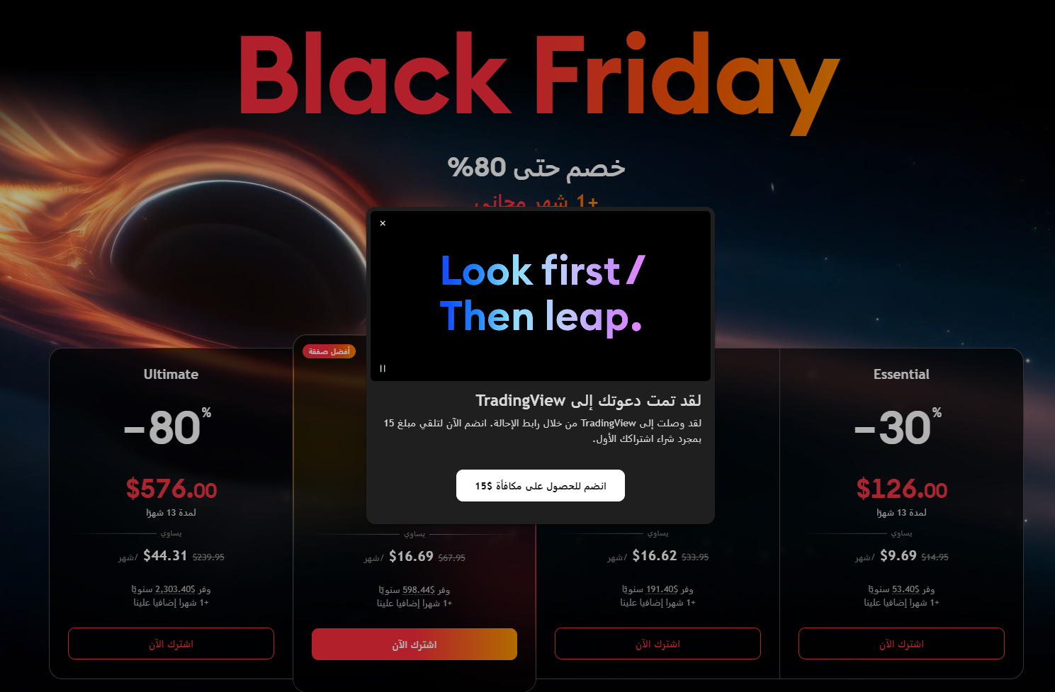 خصومات الجمعة البيضاء من TradingView لعام 2025: خصم يصل إلى 80% ومقارنة الأسعار (نوصي بباقة Premium)