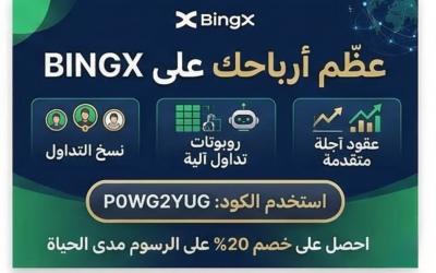 (العربية) كود إحالة BingX لعام 2026: احصل على خصم 20% على الرسوم وبونص 5,000 USDT