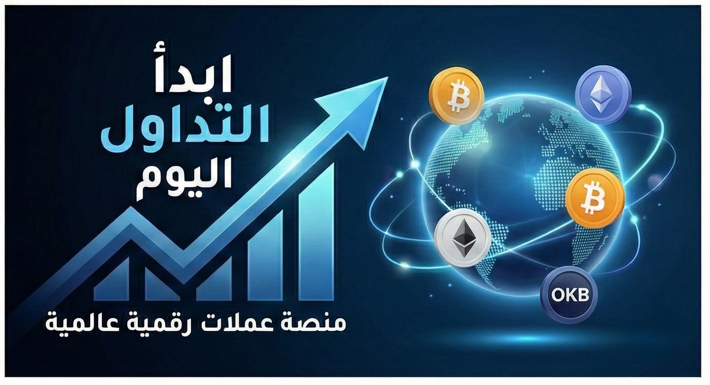 كود دعوة OKX لعام 2026: احصل على خصم حصري 20% على رسوم التداول